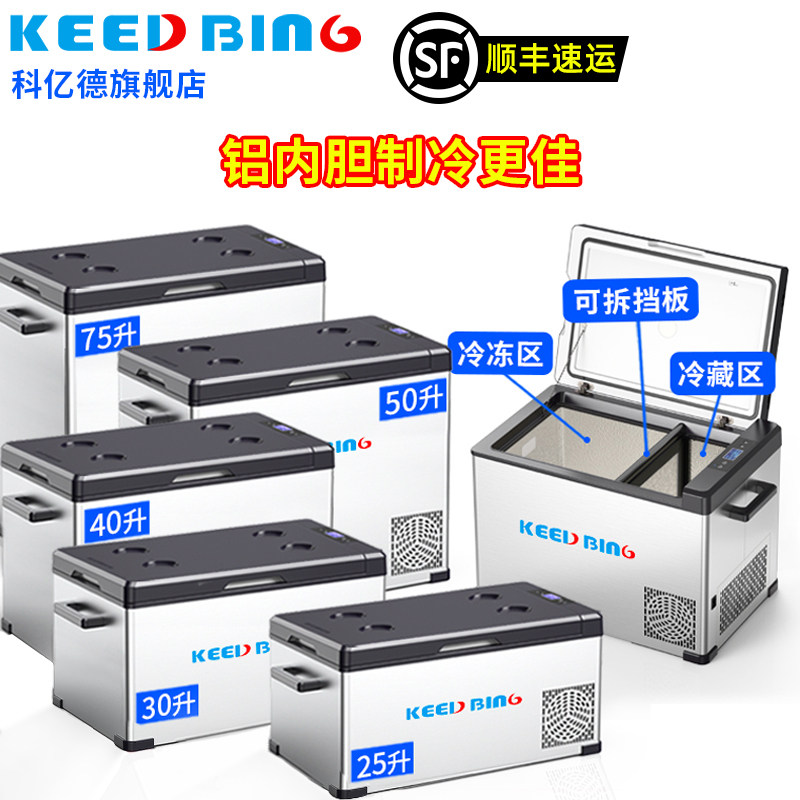 科亿德车载冰箱车家两用压缩机冷藏12v24v汽车货车专用冷冻小冰柜