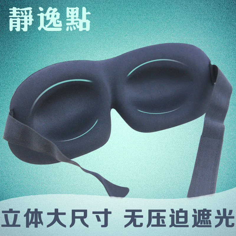 静逸点3D遮光护眼罩无痕睡眠睡觉午休用可爱男女透气专业耳塞套装