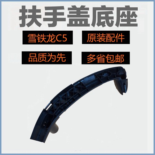 适配雪铁龙C5 车门内饰板扶手 门板拉手 内拉手支扶 架手盖底座