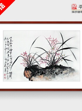 纯手绘国画花鸟客厅茶社酒店书房已装裱镜框四尺三开横幅兰石兰花