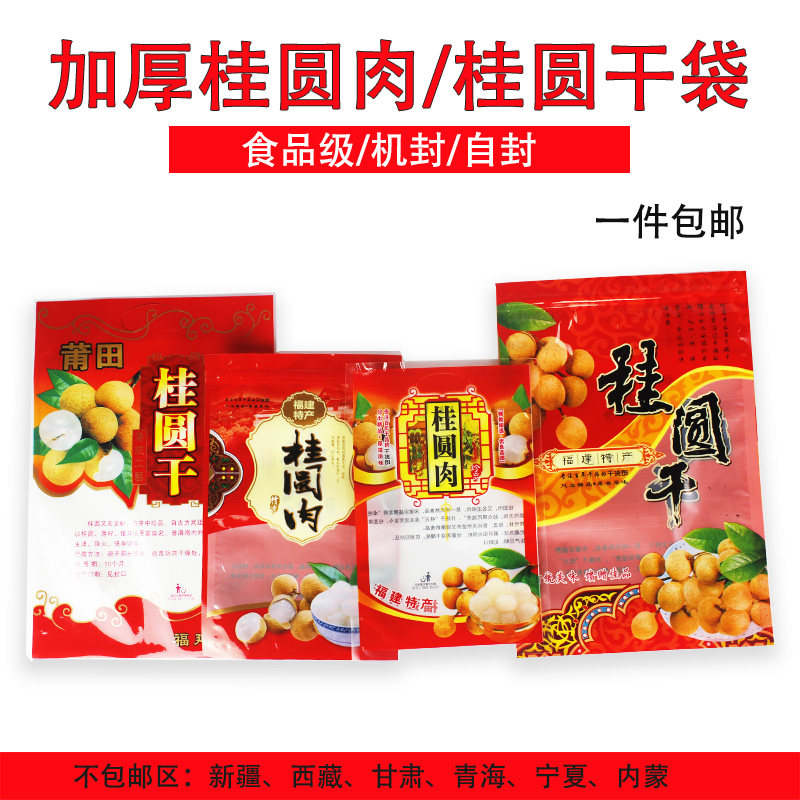 通用高档封圆干袋装包龙眼干桂圆肉礼品袋塑料自封500g机桂100张