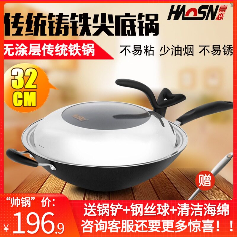 豪森铸铁锅家用尖底炒锅不粘锅传统老式无涂层炒菜铁锅燃气灶适用