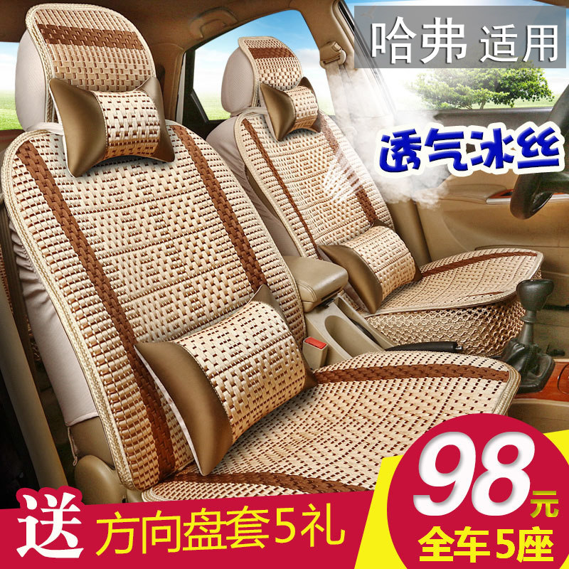 长城哈弗M汽 H1 H2 H3 H6 季7 H5 M6 C30 C50夏H4车座套冰丝坐垫