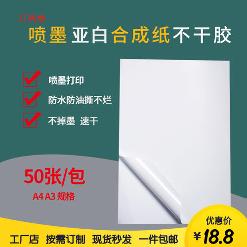 A水A3喷墨合成纸亚白PP不干撕打印标签防4字耐刮胶不烂空白背胶粘