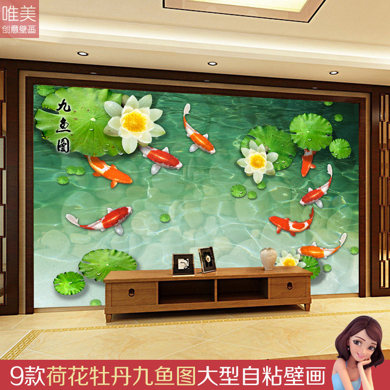 风画贴画自粘墙贴墙纸壁纸墙水3d花开富贵图丹荷花九鱼牡客厅壁画