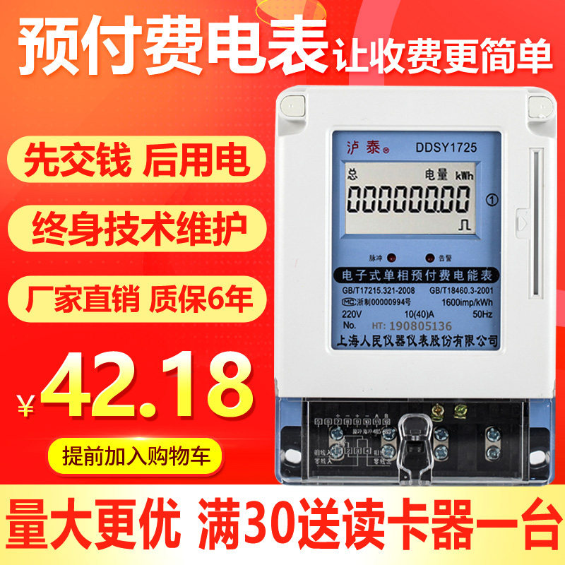 上海人民0卡电表预付费单相ic卡智能式租房家用电子出电能表22插v