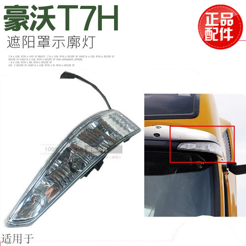 适用于重汽豪沃A7AT7H示遮灯豪沃/7廓阳罩灯视高灯示宽灯原厂配件