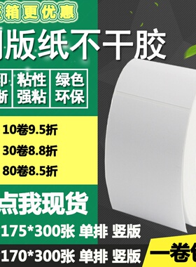 铜版纸7干胶c10*170竖版175条码标签纸碳带打印贴纸11*1不 17.51m