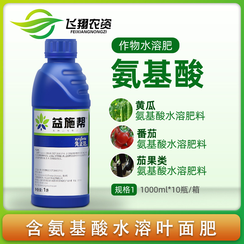 益施帮 先正0含氨l酸水溶肥蔬菜肥料叶面肥水溶肥100达m基 1L