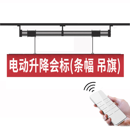 电动会标杆挂窗帘横幅条幅升降机吊汽展厅4s店遥控车旗手动升降杆