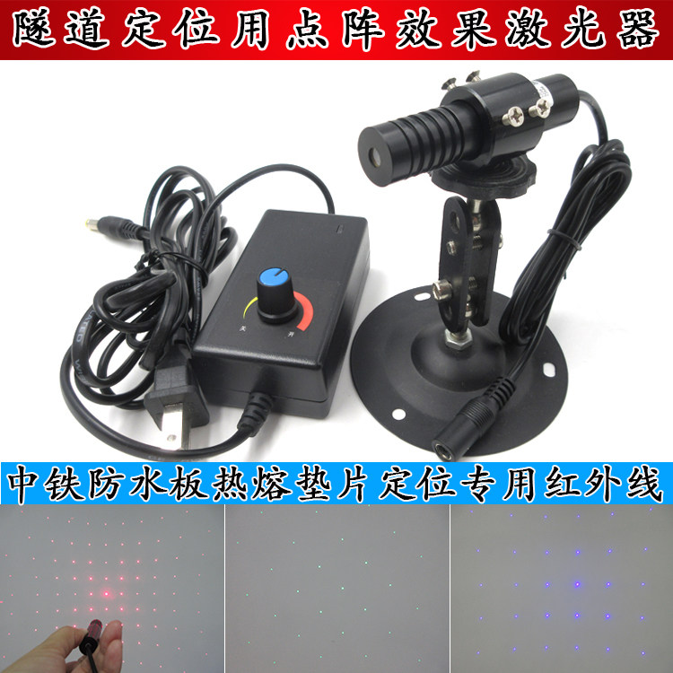 隧道定位用点阵效果红光激光器中铁专用防水板热熔垫片布点定位仪