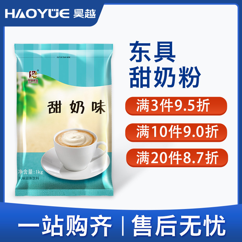 东具甜奶味奶茶粉咖用奶茶饮料机速溶料原粉袋装商啡餐饮1000g