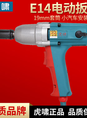 上海虎啸E14/E16电动扳手220V正反转冲击扳手脚手架轮胎螺丝拆卸