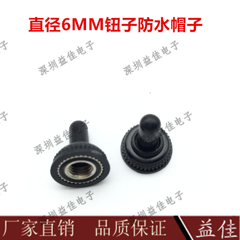 6MM钮子开关防水防尘帽 MTS钮子摇头摇臂拨动开关防水帽
