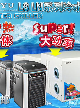 博宇冷水机水族箱降温机鱼缸降温制冷器淡水海水制冷压缩机水冷机