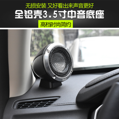 汽车音响中音喇叭座 3.5寸中支音架 铝合金中无底座3寸音损中音