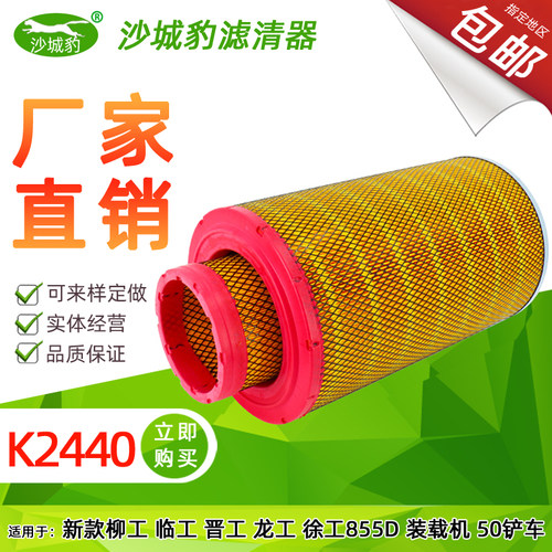 K2440空气滤芯适配新款龙工徐工柳工晋工855D 50装载机铲车空滤