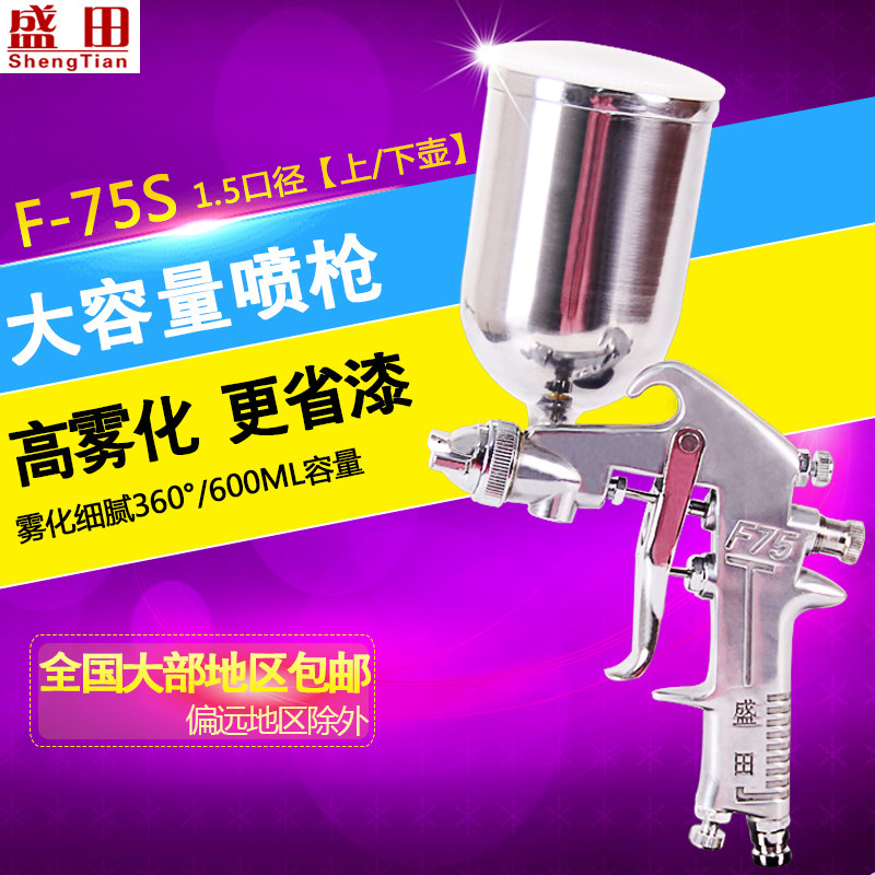 盛田喷枪喷漆枪F-75上下壶1.5口径气动乳胶漆油漆汽车家俱装修