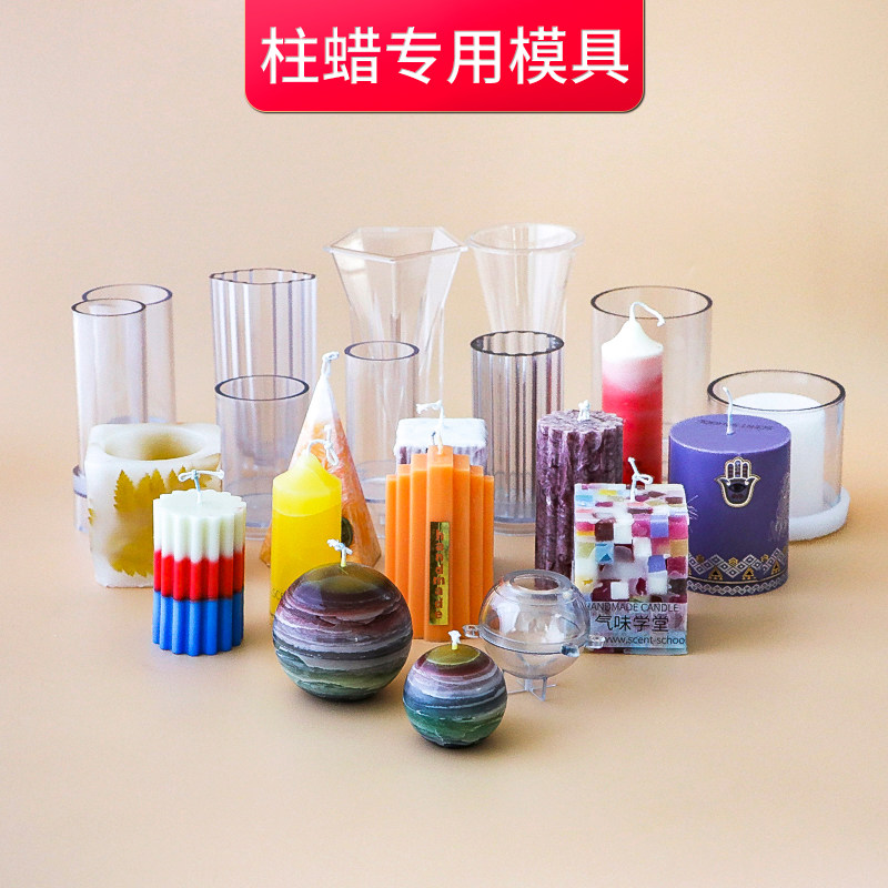 手工做蜡烛模具 diy材料方形球形锥形圆柱形塑料PC亚克力模型透明