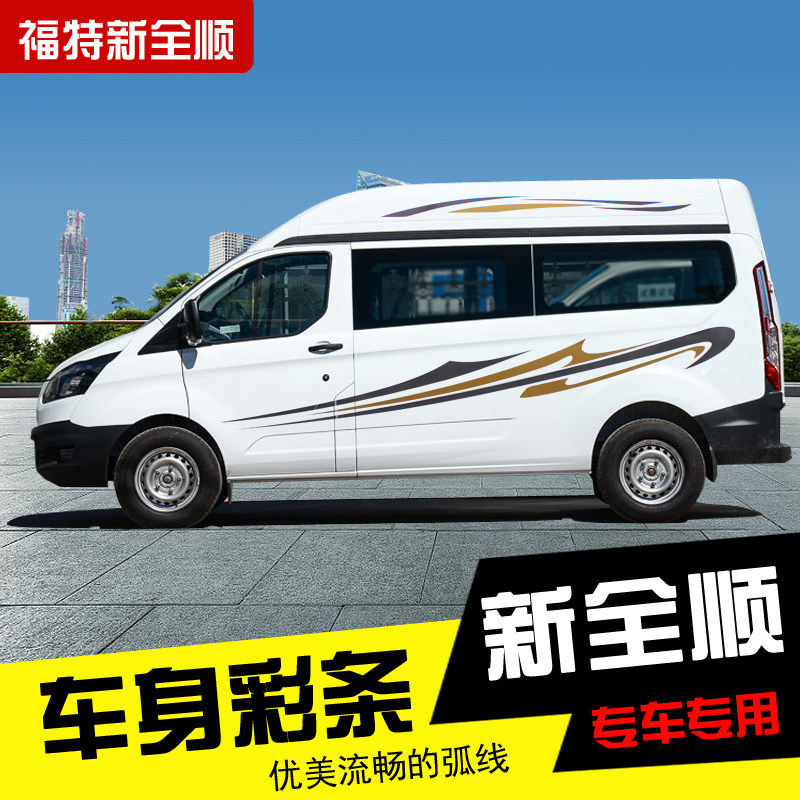 江铃新世代全顺车身贴 汽车拉花腰线贴纸 途睿欧改装车贴彩条