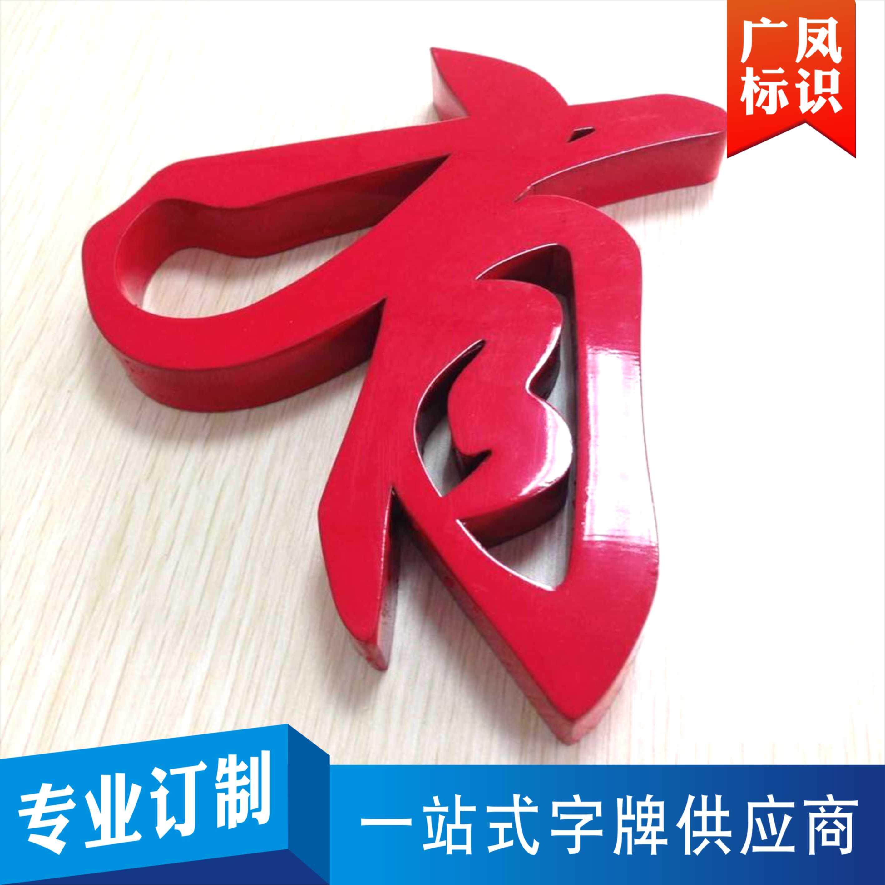 金属烤漆字 不锈钢镀锌板铁皮烤漆 招牌字 公司工厂店铺定制