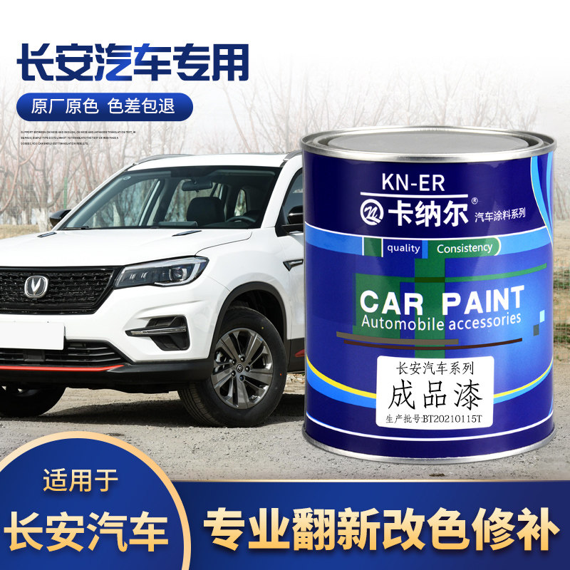 长安汽车成品漆CS75 CS35 CS95逸动奔奔睿骋悦翔全车翻新原厂车漆