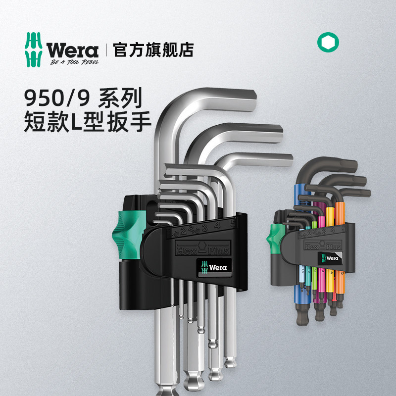 Wera维拉内六角扳手950短款球头套装德国小号6方六棱超短L型进口
