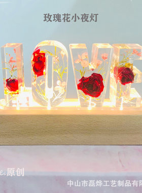 创意干花真花小夜灯LOVE字母台灯情人节生日礼物