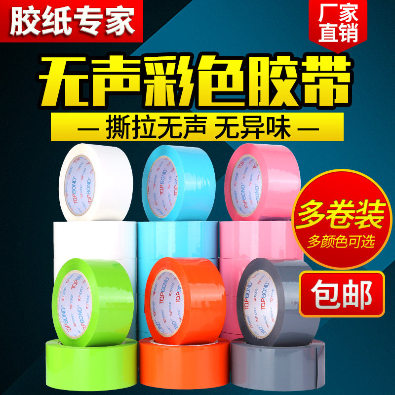 彩色无声胶带快不淘宝打包橙色粉白蓝色色色递透明封箱胶纸