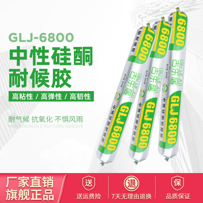 【双十一返场】6800中性硅酮耐候胶门窗专用密封胶防水户外玻璃胶