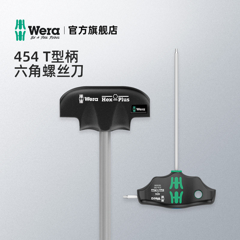 Wera维拉T型内六角扳手454德国球锁固持大扭力螺丝刀带柄进口工具