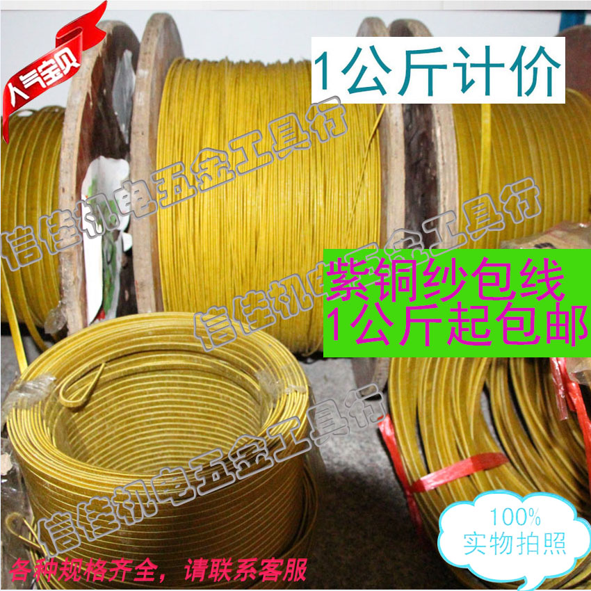 电焊机变压器胆机白金沙包扁铜线 纱包线双玻璃丝包线1公斤包邮