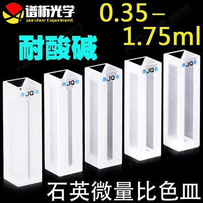 石比微量比色皿 35mul-1.750l 进口材质 谱析光学白壁粉烧结一体
