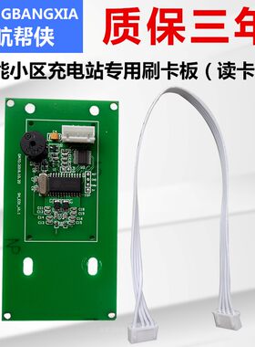 航帮侠干能刷卡支专充电小区充电站IC卡付用模块刷卡接收器防智扰