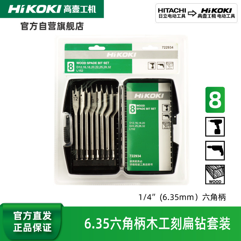 HiKOKI高壹工机8支装6.35六角柄木工开孔器扁钻平钻钻头套装