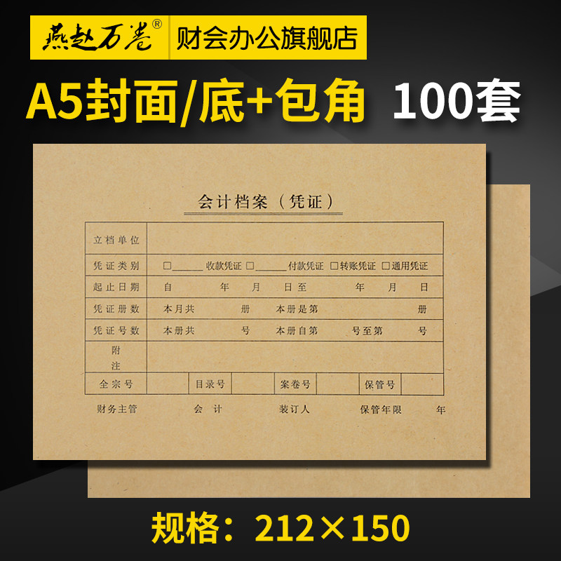 包00套凭证封面+100套包角 A5规格计账凭证封面财务会记封皮送1角