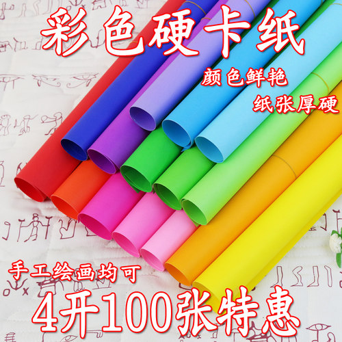 原浆y开彩色硬卡纸4k手工大张彩纸生童幼儿园学儿材料di4学校厚硬