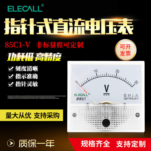 定制品  指针式直流电压表 85C1-V 伏特表 机械表头  1~600V工程