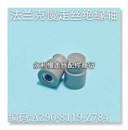 法兰克慢走丝保绝缘轴 A290-8119-Z784发那科保持支架胶柱现货