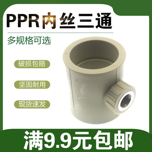 灰色PPR内丝三通20 25 32 40 50 63 ppr内牙三通接头 PPR水管管件