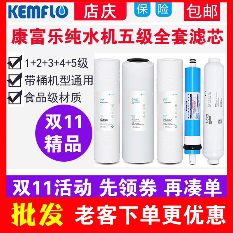 康富乐净水器滤芯五级通用PP棉活性炭反渗透RO膜T33ROB3B4B1B2B5