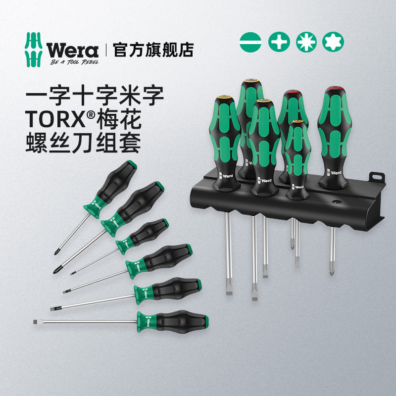 Wera维拉螺丝刀套装耐磨防滑德国334十字350一字进口工具带刀架