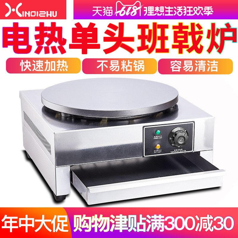 商用单头电热班戟炉煎饼鏊子煎丽果子可煎饼机千层饼饼饼果子机器
