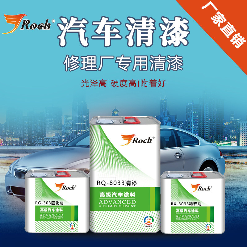 R清ch乐驰汽车o漆固装剂稀释剂套化透明亮光油镜面罩光漆锦威化工