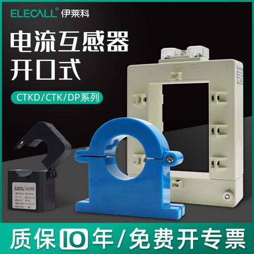 伊莱科CTK/DP开口式交流电流互感器开启/卡扣/开合三相电表200/5A