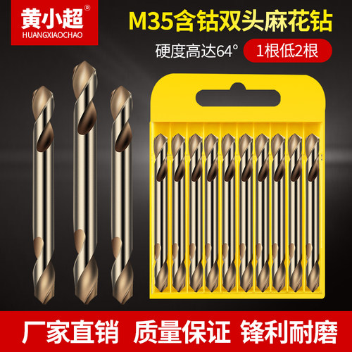 黄小超 双头麻花钻头 打孔钢铁进口超硬双刃M35含钴304不锈钢专用