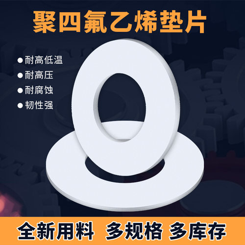 聚四氟乙烯垫片DN25 32 40 50 四氟 铁氟龙塑料王LNG密封法兰垫片