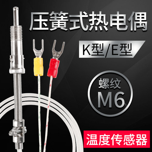k型E型热电偶温度传感器压簧式电热偶测温仪温控测温探头1米-5米