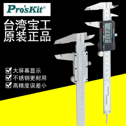 台湾宝工PD-151/153电子数显游标卡尺机械卡尺四用卡尺0-150mm