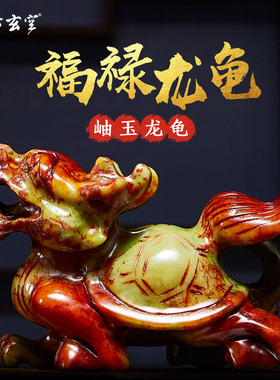 古玄空岫玉龙头龟摆件家居 龙龟书房客厅摆设办公室工艺品装饰品